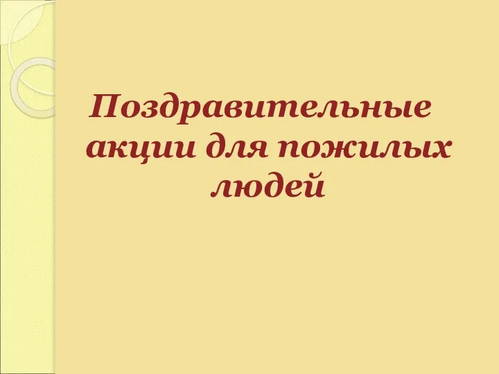 Поздравительные акции для пожилых людей