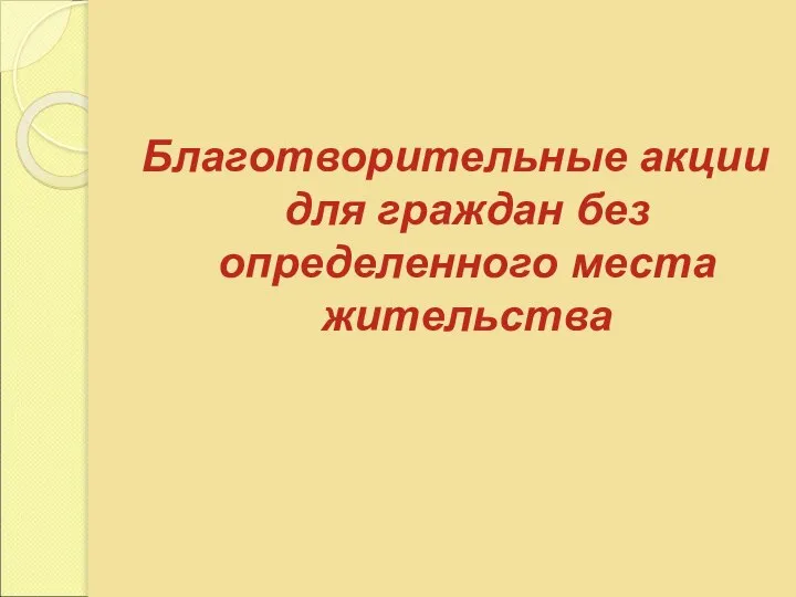 Благотворительные акции для граждан без определенного места жительства