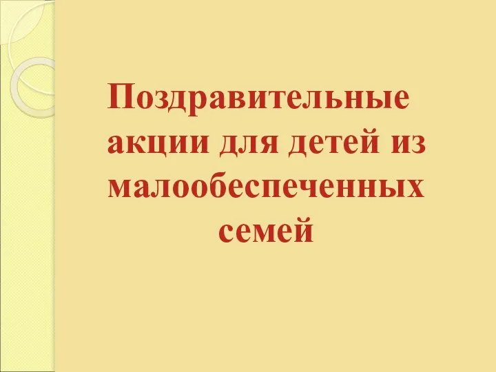 Поздравительные акции для детей из малообеспеченных семей