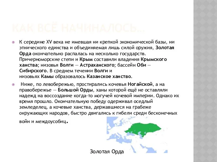 КАК ВСЁ НАЧИНАЛОСЬ… К середине XV века не имевшая ни крепкой