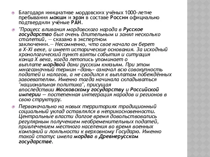 Благодаря инициативе мордовских учёных 1000-летие пребывания мокши и эрзи в составе