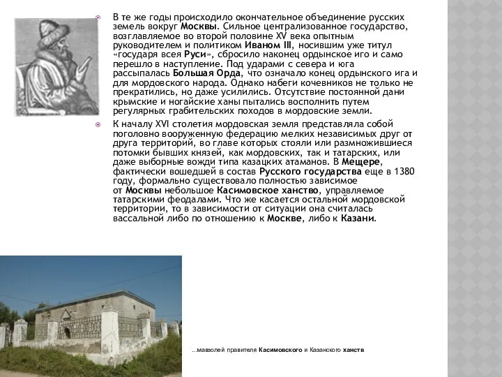 В те же годы происходило окончательное объединение русских земель вокруг Москвы.