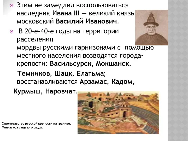 Этим не замедлил воспользоваться наследник Ивана III — великий князь московский