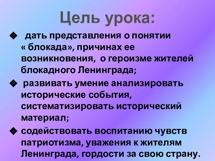 дать представления о понятии « блокада», причинах ее возникновения, о героизме