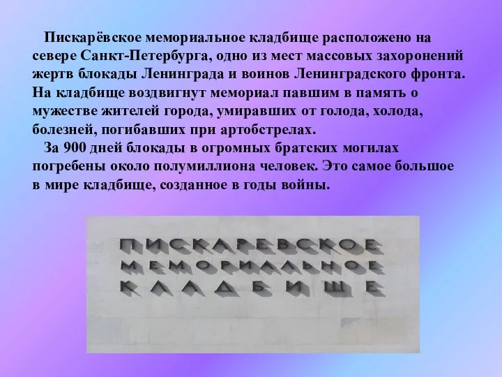 Пискарёвское мемориальное кладбище расположено на севере Санкт-Петербурга, одно из мест массовых