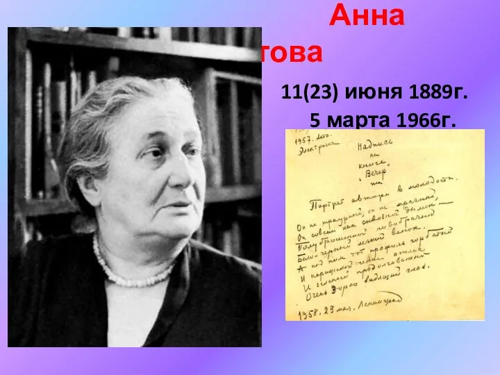 Анна Ахматова 11(23) июня 1889г. 5 марта 1966г.