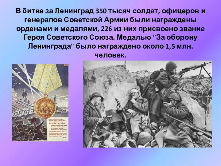 В битве за Ленинград 350 тысяч солдат, офицеров и генералов Советской