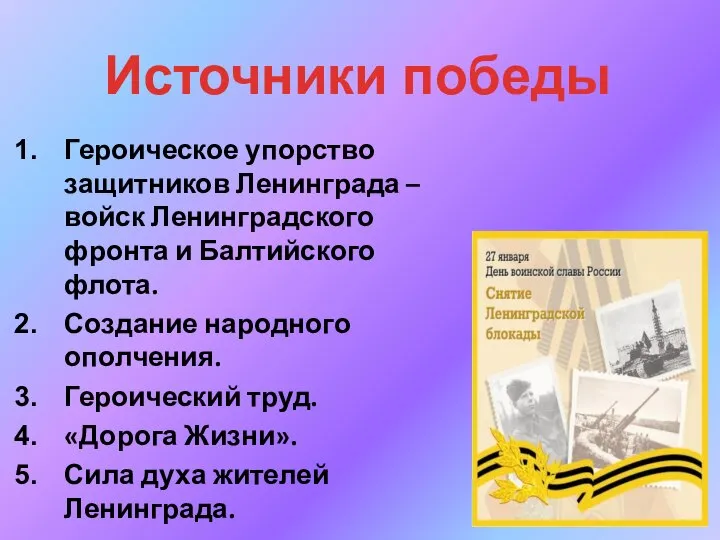 Героическое упорство защитников Ленинграда – войск Ленинградского фронта и Балтийского флота.