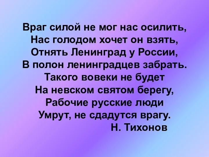 Враг силой не мог нас осилить, Нас голодом хочет он взять,