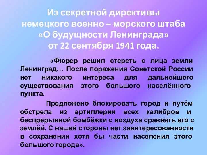 Из секретной директивы немецкого военно – морского штаба «О будущности Ленинграда»