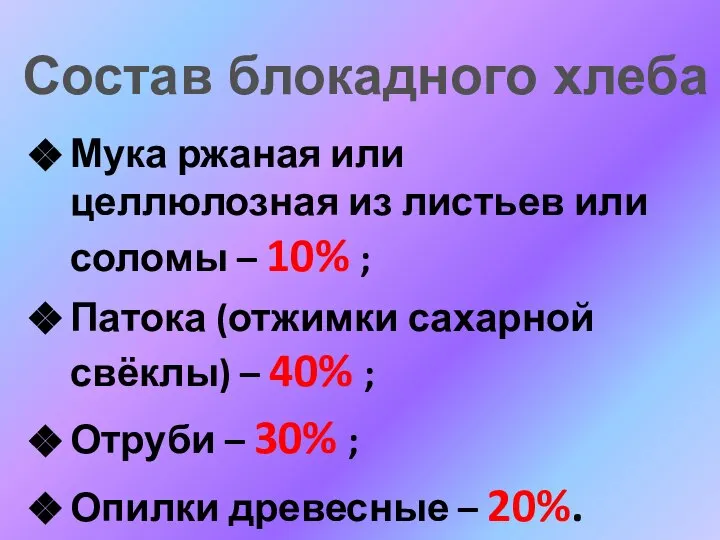 Мука ржаная или целлюлозная из листьев или соломы – 10% ;