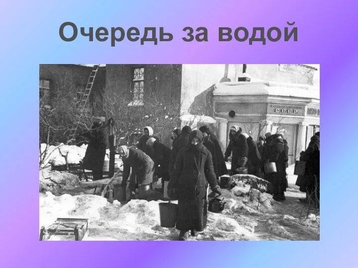 Очередь за водой