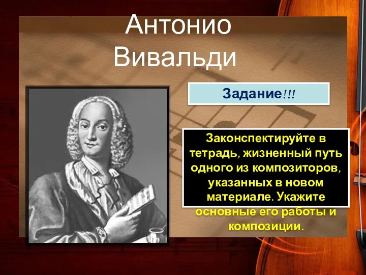 Антонио Вивальди Задание!!! Законспектируйте в тетрадь, жизненный путь одного из композиторов,