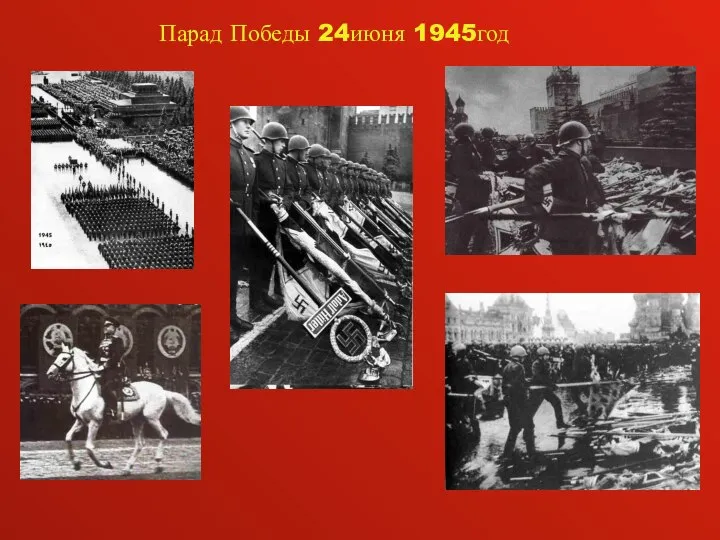 Парад Победы 24июня 1945год