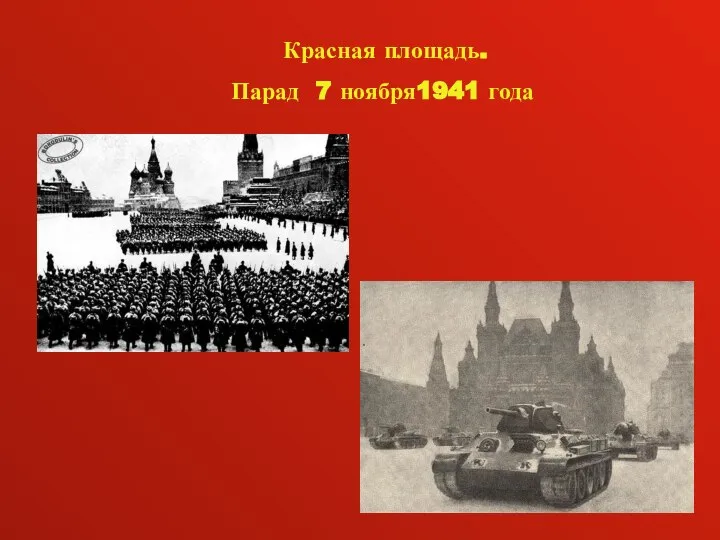 Красная площадь. Парад 7 ноября1941 года