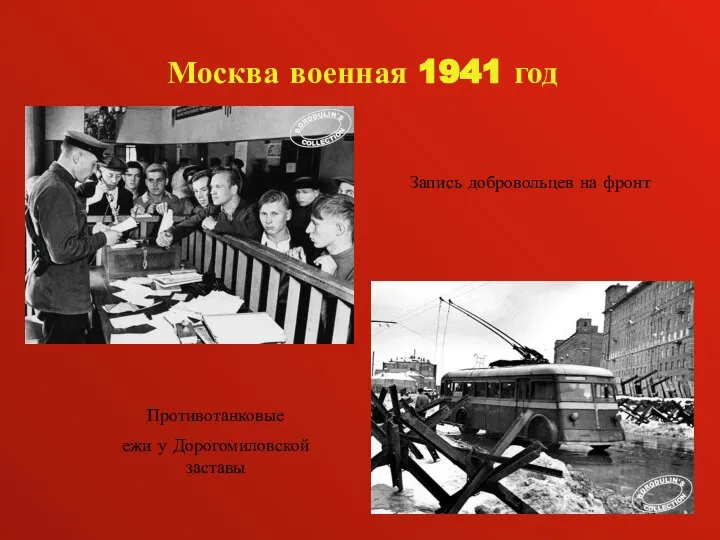 Москва военная 1941 год Запись добровольцев на фронт Противотанковые ежи у Дорогомиловской заставы