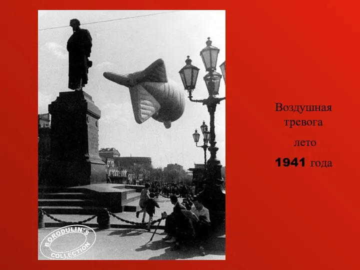 Воздушная тревога лето 1941 года