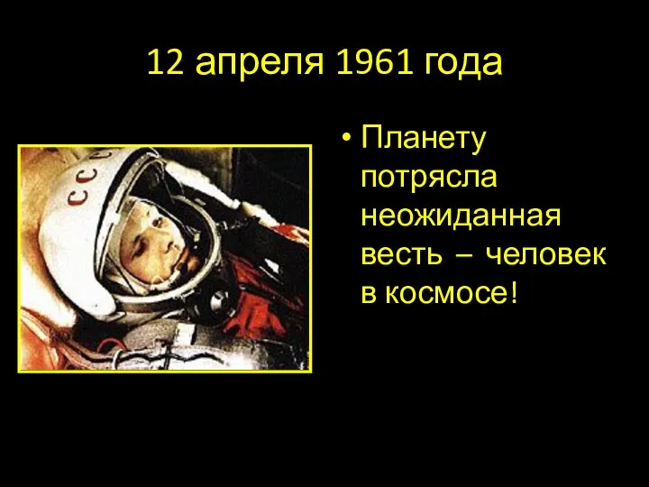 12 апреля 1961 года Планету потрясла неожиданная весть – человек в космосе!