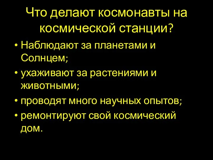 Что делают космонавты на космической станции? Наблюдают за планетами и Солнцем;