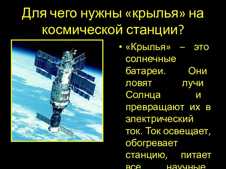 Для чего нужны «крылья» на космической станции? «Крылья» – это солнечные