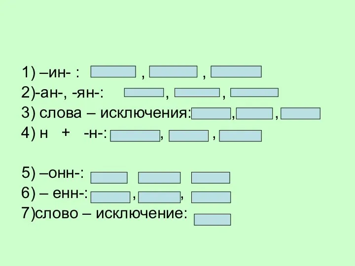 1) –ин- : , , 2)-ан-, -ян-: , , 3) слова