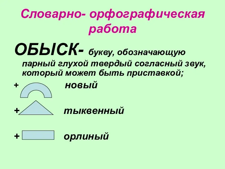 Словарно- орфографическая работа ОБЫСК- букву, обозначающую парный глухой твердый согласный звук,