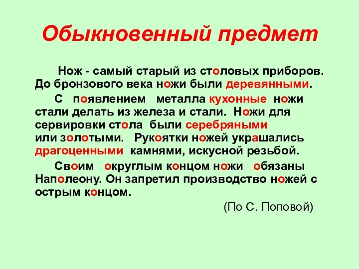 Обыкновенный предмет Нож - самый старый из столовых приборов. До бронзового