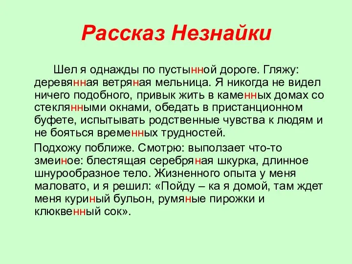 Рассказ Незнайки Шел я однажды по пустынной дороге. Гляжу: деревянная ветряная