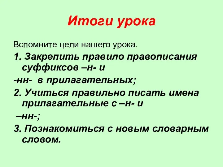 Итоги урока Вспомните цели нашего урока. 1. Закрепить правило правописания суффиксов