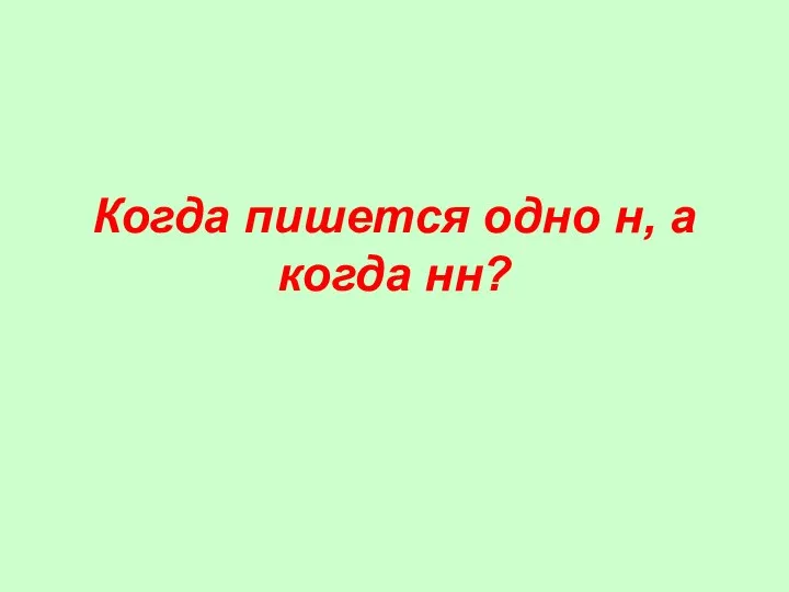 Когда пишется одно н, а когда нн?