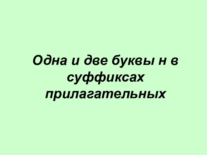 Одна и две буквы н в суффиксах прилагательных