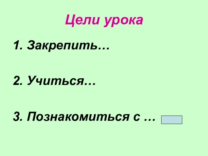 Цели урока 1. Закрепить… 2. Учиться… 3. Познакомиться с …