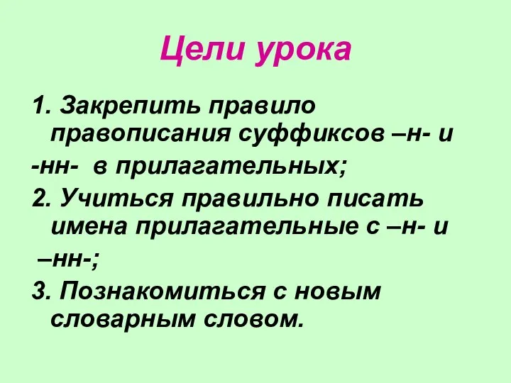 Цели урока 1. Закрепить правило правописания суффиксов –н- и -нн- в