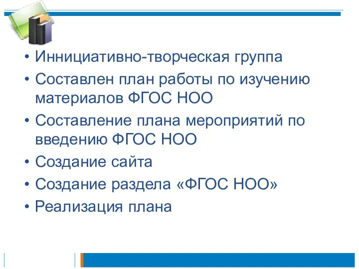 Иннициативно-творческая группа Составлен план работы по изучению материалов ФГОС НОО Составление