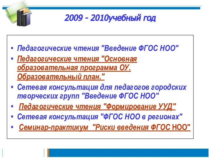 2009 - 2010учебный год Педагогические чтения "Введение ФГОС НОО" Педагогические чтения