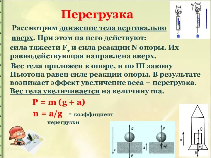 Перегрузка Рассмотрим движение тела вертикально вверх. При этом на него действуют: