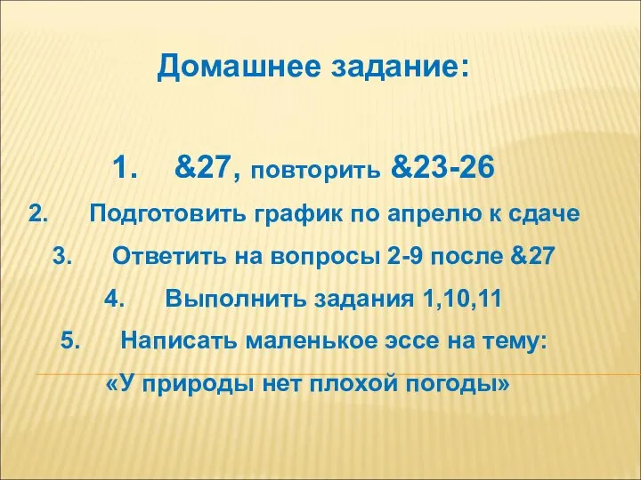 Домашнее задание: &27, повторить &23-26 Подготовить график по апрелю к сдаче