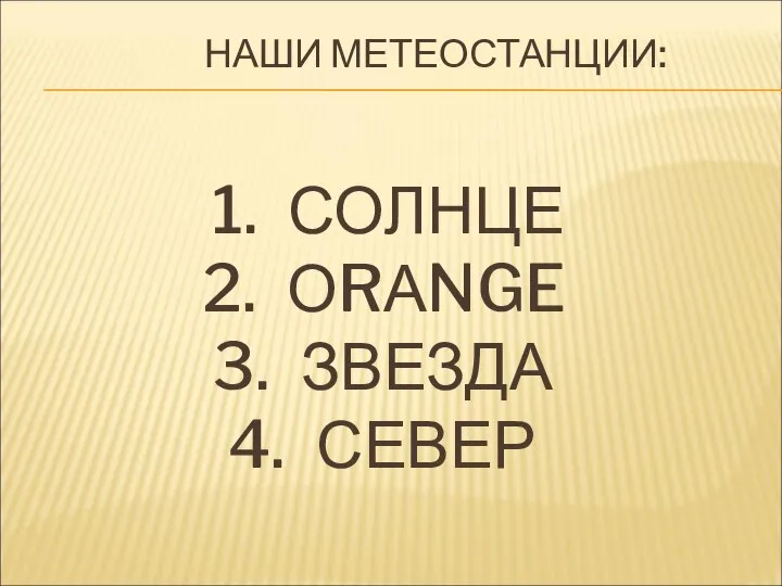 НАШИ МЕТЕОСТАНЦИИ: СОЛНЦЕ ОRАNGE ЗВЕЗДА СЕВЕР