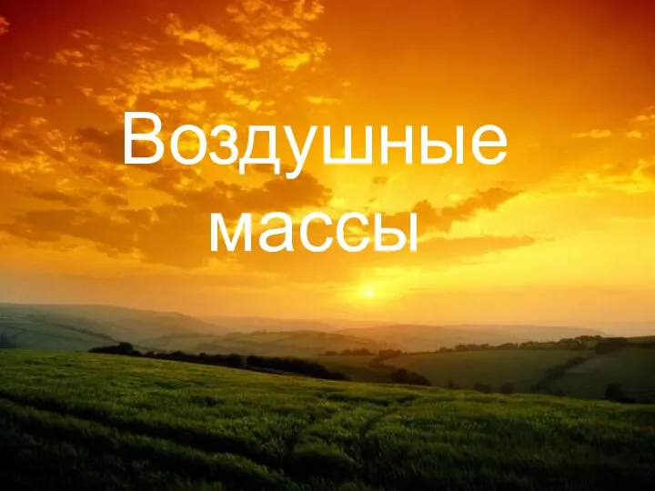 Воздушные массы