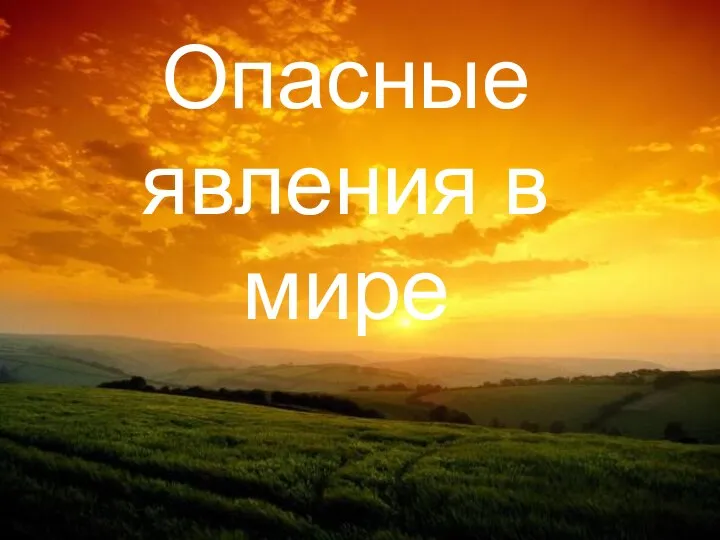 Опасные явления в мире