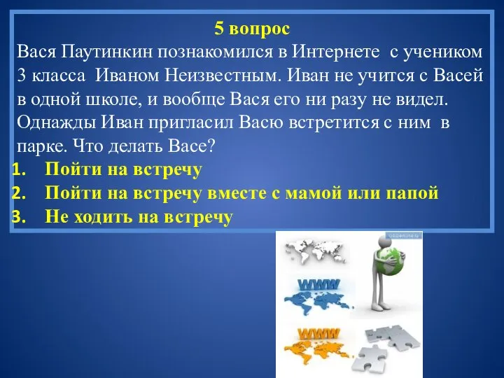 5 вопрос Вася Паутинкин познакомился в Интернете с учеником 3 класса