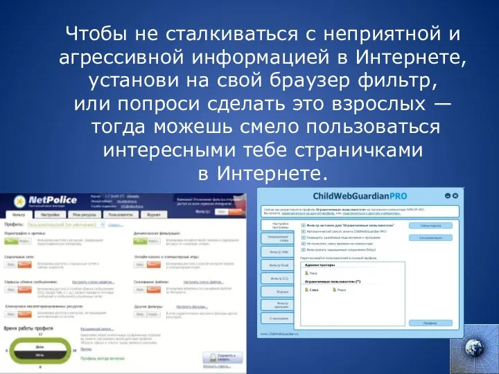 Чтобы не сталкиваться с неприятной и агрессивной информацией в Интернете, установи