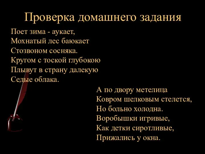 Проверка домашнего задания Поет зима - аукает, Мохнатый лес баюкает Стозвоном