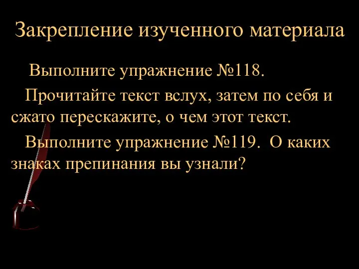 Закрепление изученного материала Выполните упражнение №118. Прочитайте текст вслух, затем по