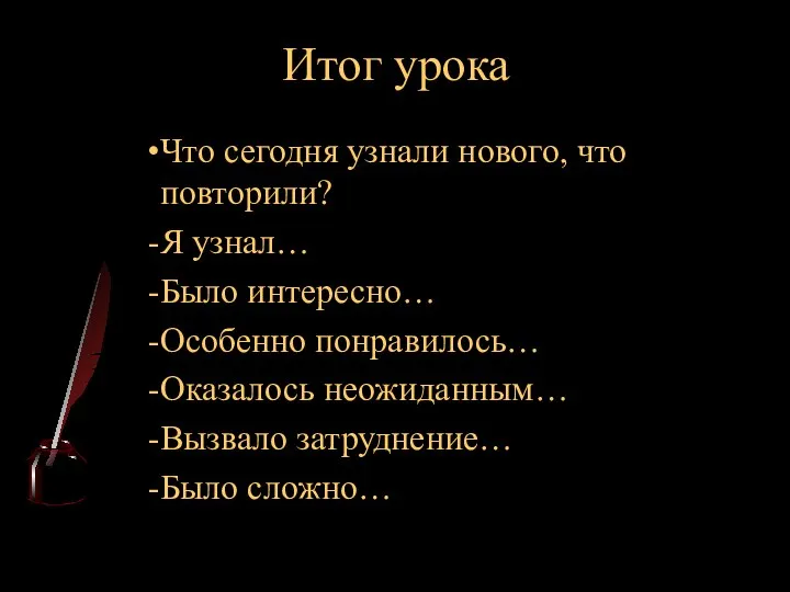 Итог урока Что сегодня узнали нового, что повторили? Я узнал… Было