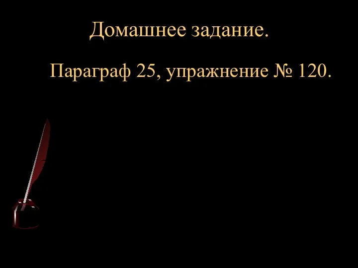 Домашнее задание. Параграф 25, упражнение № 120.