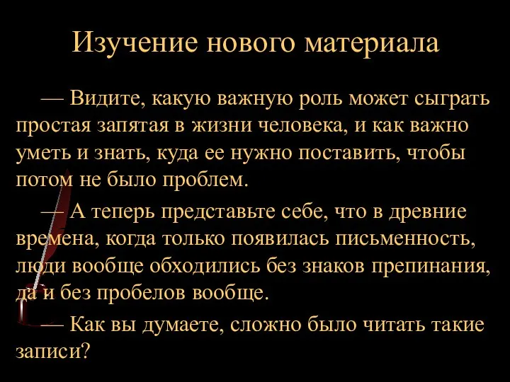 Изучение нового материала — Видите, какую важную роль может сыграть простая