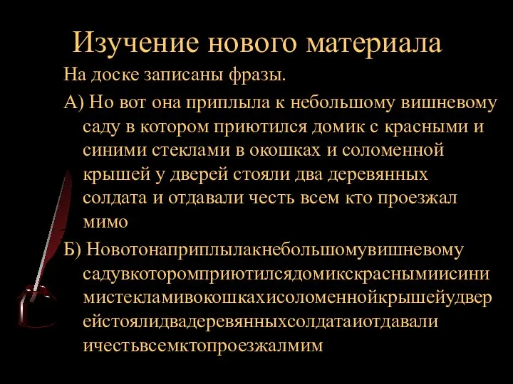 Изучение нового материала На доске записаны фразы. А) Но вот она