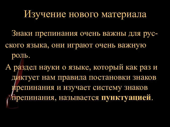 Изучение нового материала Знаки препинания очень важны для рус- ского языка,