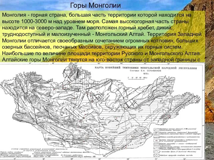 Горы Монголии Монголия - горная страна, большая часть территории которой находится